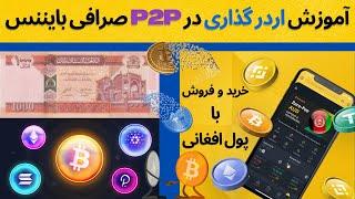 آموزش کامل بایننس P2P | چگونه در بایننس P2P اردر خرید و فروش قرار دهیم  | Binance P2P |  آپدیت جدید