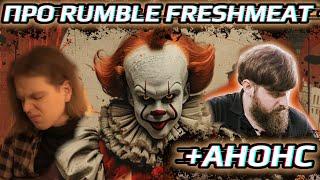 Riff Rumble Freshmeat 1 - Анонс Финала, Рефлексия на прошедший Отбор