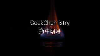 【化学实验】瓶中明月