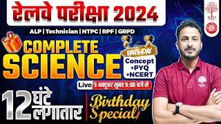 RAILWAY COMPLETE SCIENCE MARATHON 2024 | RRB ALP SCIENCE | NTPC/RPF/GROUP D/TECHNICIAN MARATHON 2024