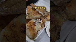 속초 가성비 1등 횟집은? #속초맛집  #가자미구이 #세꼬시