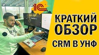 CRM в 1С Управление нашей фирмой - краткий обзор