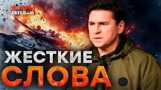 ️ПОДОЛЯК: РФ ОБНУЛЯЕТ репутацию США!  Трамп ПРОЗРЕЛ? ПУТИНА ждет МОЩНЫЙ УДАР!