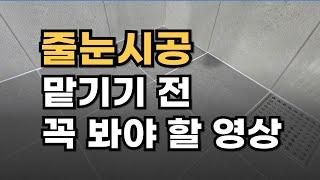 줄눈시공업체 알아보기 전 필수 시청 영상