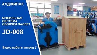 Algipack мобильная система обвязки паллет JD-008 демонстрация работы видео 007
