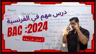 Bac 2024 : أول و أهم درس في الفرنسية : La subjectivité de l’auteur .