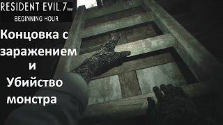 Resident Evil 7 Teaser - Концовка с Заражением и Убийство монстра