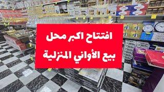 اعلان افتتاح جديد !!! اواني ابن العربي اكدال سيدي مومن   عروض و تخفيضات مهمة لزبائن 066719550