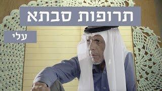 תרופות סבתא | עלי עם תכשיר טבעי לכאבי גב