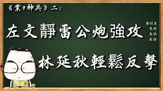 《業9神兵》二：左文靜雷公炮強攻，林延秋笑納紙老虎【象棋教室】