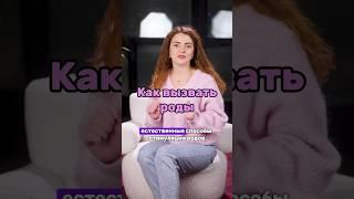 Единственный безопасный способ вызвать роды