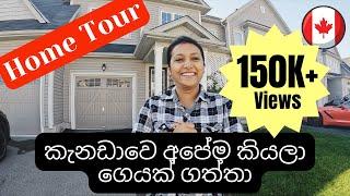 කැනඩාවේ අපේ අලුත් ගෙදර | Home Tour | First House | Canada Sinhala vlogs | @LanCanVlogs