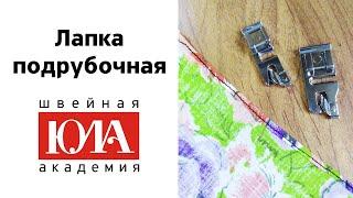 Лапка подрубочная. Обзор