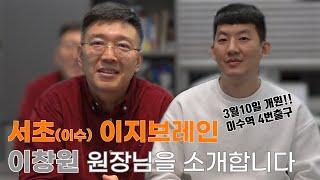 이수역 4번출구 | 3월 10일 오픈하는 이지브레인 서초(이수) - 이창원 원장님을 소개합니다