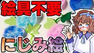 【保育園幼稚園】にじみ絵アサガオ【夏の製作】絵具不要のにじみ絵でお手軽簡単