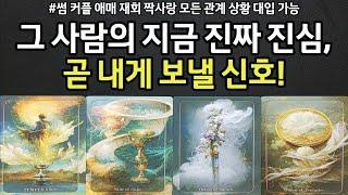 그사람의 나를 향한 진짜 진심,곧 내게 보낼 신호는 뭘까,썸 커플 애매 재회 짝사랑 연인 모든 상황 관계 대입 가능,앞으로 우리 결국 인연,관계흐름,조언드릴께요~(#타로)
