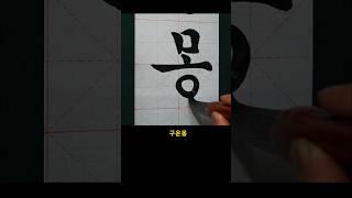 한글서예 구운몽 궁체 정자 Korean Calligraphy