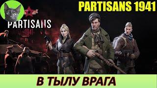 Уютное прохождение игры - Partisans 1941 #1 - В тылу врага