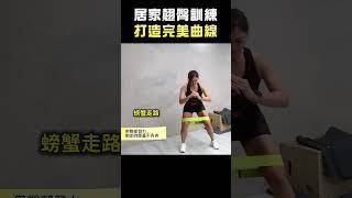 居家翹臀訓練，打造完美曲線！ #workout  #homegym  #training  #肌力訓練 #squat