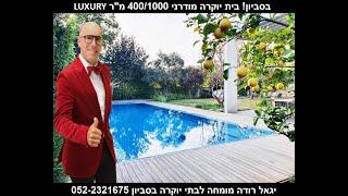 Large and impressive luxury villa s for sale in Savyon Yigal Roda Real Estate Office 052-2321675