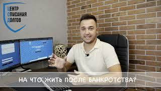 На что жить, после процедуры банкротства?