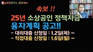 25년 소상공인 정책자금 지원방안 공고!! 이렇게 신청하세요! (대리대출:1.2일 ~, 직접대출:1.6일 ~ )