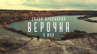 Линда Краенкова - Верочка