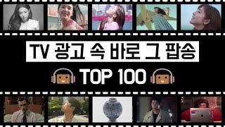 TV 광고에 나온 감각적인 팝송 TOP 100 [건빵뮤직 연말 특집 콘텐츠]