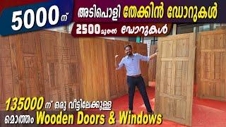 ഓഫർ offer ഓഫർ  2500 മുതൽ അടിപൊളി Doors-135000 ന് ഒരു വീട്ടിലേക്കുള്ള മുഴുവൻ wooden Doors & Windows