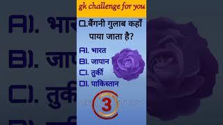 बैगनी गुलाब कहा पाया जाता है || Gk 2023 in hindi || Gk 2023 ke ||General knowledge 2023 Gk quiz 2023