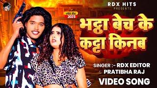 #video | भठा बेच के कट्टा किनब | #rdxeditor & #pratibha Raj | New Hit #trending Rangdari Song 2025