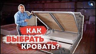 Как выбрать кровать? Советы от производства