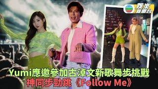 古淖文《Follow Me》Dance Challenge 頭炮獲鍾柔美勁舞助陣