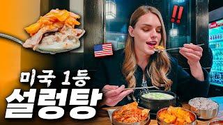 “왜 한국보다 맛있지?“ 미국 1등 국밥 먹어본 아내의 반응  시애틀 ep.5