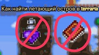 Как найти летающий остров в Terraria 1.3.5.3