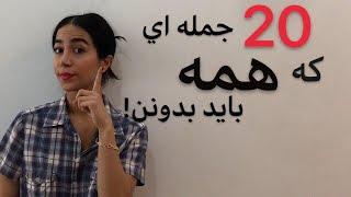 جملات روزمره انگلیسی با ترجمه فارسی (20 جمله سطح بالا) - فرازبان