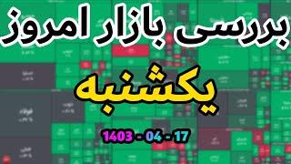 تحلیل بورس یکشنبه 17 تیر 1403