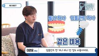 [전주 미소심는치과]#임플란트 VS #틀니 나에게 적합한 치료 방법은?