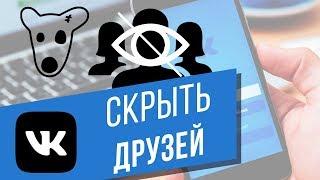 Как скрыть друзей в ВК с компьютера? Прячем друзей от других пользователей ВКонтакте