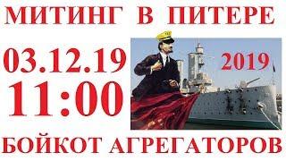 БОЙКОТ 2019. МИТИНГ ТАКСИСТОВ В САНКТ-ПЕТЕРБУРГЕ