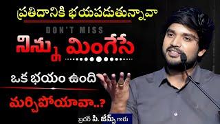 నిన్ను మింగేసే ||Bro.P.James Garu||#jamesmessages #bropjames #bropjamesmessages #motivation