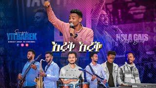 1689 እሩቅ እሩቅ | Far away | አስደናቂ የአምልኮ ጊዜ | ዘማሪ ይትባረክ ታምሩ | Singer Yitbarek Tamiru