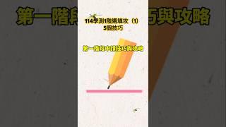 【114學測1階攻略】(1)114學測個人申請1階最強攻略，5大選填技巧，一定要看到最後喔!#114學測,#學測,#學測1階,#一階,#shorts,