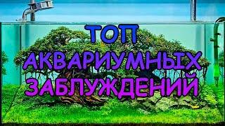 ТОП АКВАРИУМНЫХ ЗАБЛУЖДЕНИЙ #АКВАМЕН #СВОИМИ_РУКАМИ