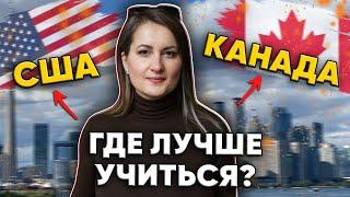 Почему лучше учиться в Канаде, а не в США? Поступление за границу