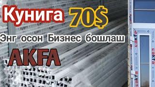 Кунига 70$ топасиз  0 дан  Бизнес   бошлаш.  AKFA.  Ясаш