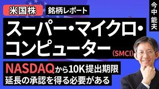 【米国株】スーパー・マイクロ・コンピューター：NASDAQから10K提出期限延長の承認を得る必要がある【銘柄レポート】（今中 能夫）【楽天証券 トウシル】