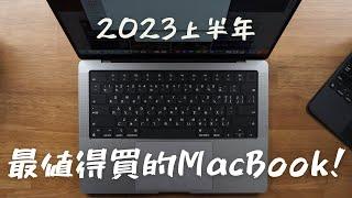 2023上半年最值得買的MacBook｜整修品Macbook Pro 14吋也太香｜M2 MacBook Air vs M1 Pro MacBook Pro｜不選2023 M2 Pro理由【這個評測】