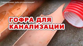 Гофрированная труба для канализации?