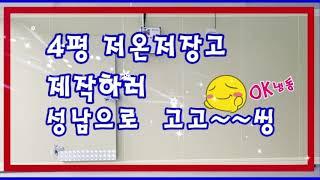 성남저온저장고 OK냉동이 완벽한 저장고 완성!